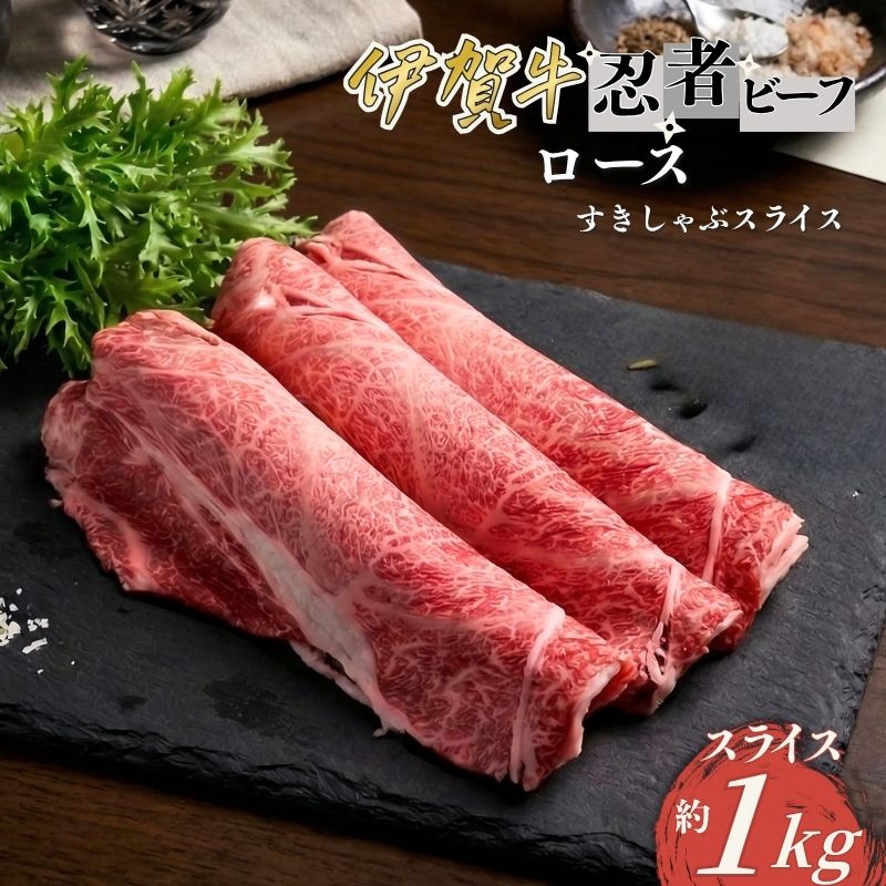 【ふるさと納税】 忍者ビーフ 伊賀牛 ロースすきしゃぶスライス 約1kg【cook0025】
