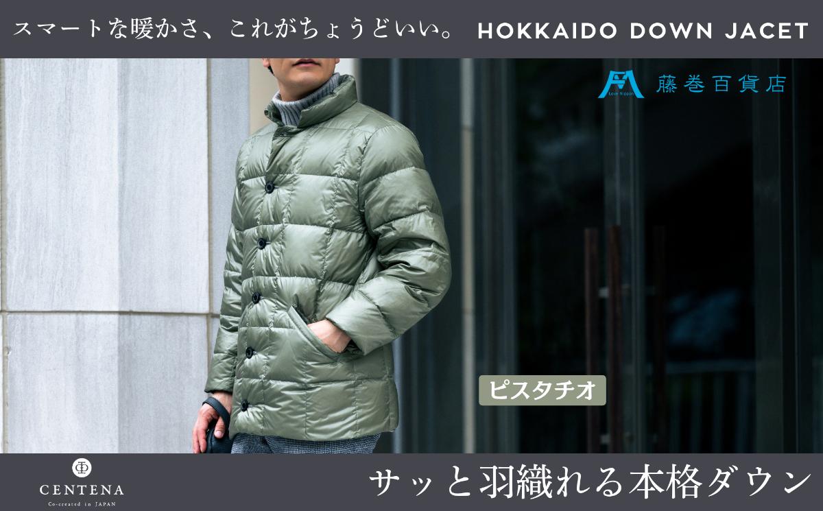 
            【選べるサイズ】【藤巻百貨店】 HOKKAIDO DOWN×CENTENA （ピスタチオ） 北海道ダウンジャケット （S～XLサイズ） ダウンジャケット メンズ レディース アウター コンパクト 超軽量 羽毛 フードなし 男性 女性 北海道 小樽市
          