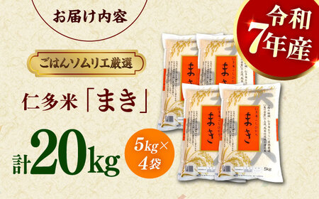 島根が誇るブランド米！仁多米「まき」20kg（5kg×4） ～産地限定米～ 島根県松江市/有限会社藤本米穀店[ALCG027]