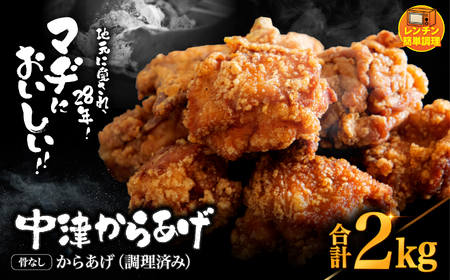中津からあげ 骨なし からあげ【調理済みタイプ】2kg ( 500g × 4 ) | 味付調理済み 冷凍便 国産鶏使用 鶏肉 中津からあげ 唐揚げ からあげ から揚げ レンジ 冷凍 冷凍食品 弁当 おかず お惣菜 おつまみ 大分県 中津市