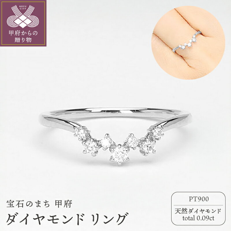 【ふるさと納税】＜ 甲府ジュエリー ＞ リング 指輪 天然ダイヤモンド 0.09ct プラチナ pt900 レディース ジュエリー アクセサリー ギフト プレゼント 専用ケース付 保証書付 8号〜15号まで（0.5号刻み） k203-035