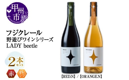 フジクレール 野遊びワイン LADY beetle【RED.N】【ORANGE.N】2本セット（MG）C4-654