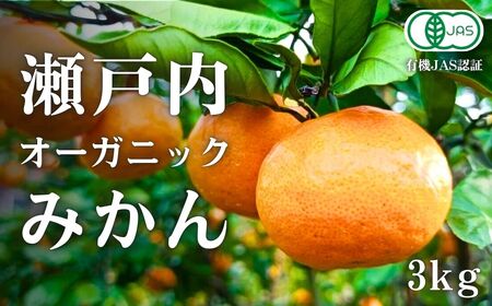 オーガニック 瀬戸内みかん 3kg (30~40個程度) 10月～1月発送 中原観光農園 国産 有機JAS認証 小玉 小玉みかん 瀬戸内 広島 大崎上島 離島 有機栽培 柑橘 果物 オーガニック フルーツ ギフト 防腐剤不使用 ワックス不使用 無添加 送料無料 産地直送