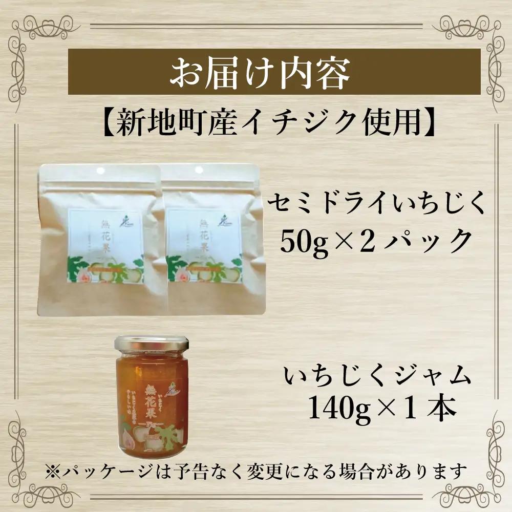 新地町産いちじく加工品セット　いちじくセミドライフルーツ　50g×2袋 いちじくのジャム140g×1本