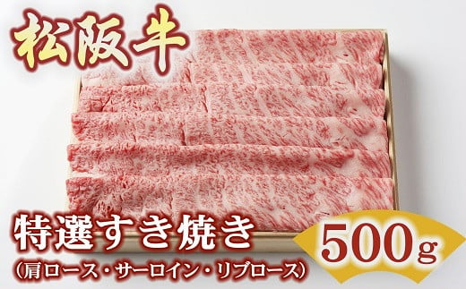 
            松阪牛 特選すき焼き 500g ( 牛肉 ブランド牛 高級 和牛 国産牛 松阪牛 松坂牛 すき焼き すき焼き牛肉 ロース 肩ロース サーロイン リブロース 霜降り 霜降り牛肉 特選 高級 高級部位 松阪牛すき焼き 松阪肉 松阪牛 人気 おすすめ 三重県 松阪市 竹屋牛肉店 )【2.2-10】
          