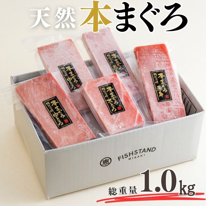 【ふるさと納税】 【至極の味わい】天然本まぐろ 1kg（大トロ200g、中トロ400g、赤身400g）