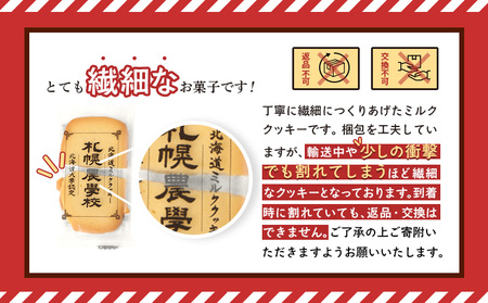 【札幌農学校】北海道ミルククッキー（12枚入り×2箱）【950002】