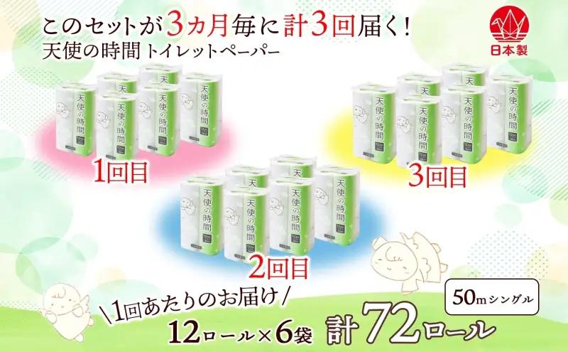 トイレットペーパー 定期便 3ヶ月毎 3回 トイレットペーパー