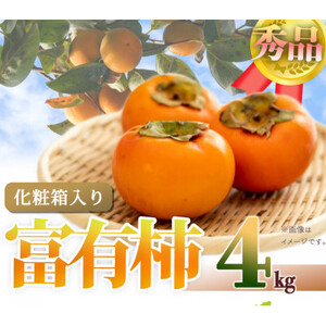 【2025年11月発送】和歌山秋の味覚　富有柿　約4kg　化粧箱入【日高町】【1217241】