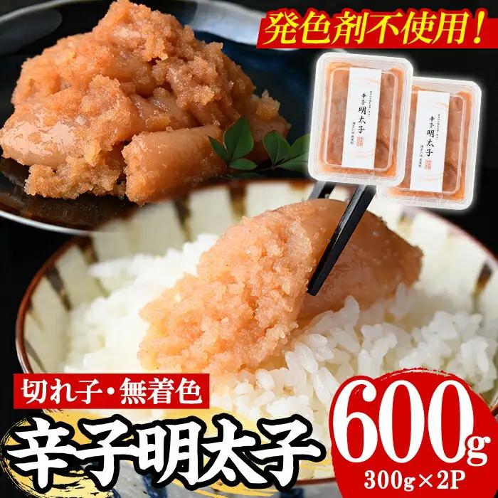 【発色剤不使用】無着色辛子明太子 切れ子  計600g 明太子 切子 as05-005