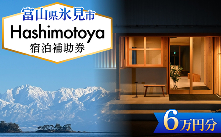 Hashimotoya 宿泊補助券 6万円分 富山県 氷見市 旅行 観光 宿泊 温泉 宿泊券 クーポン チケット