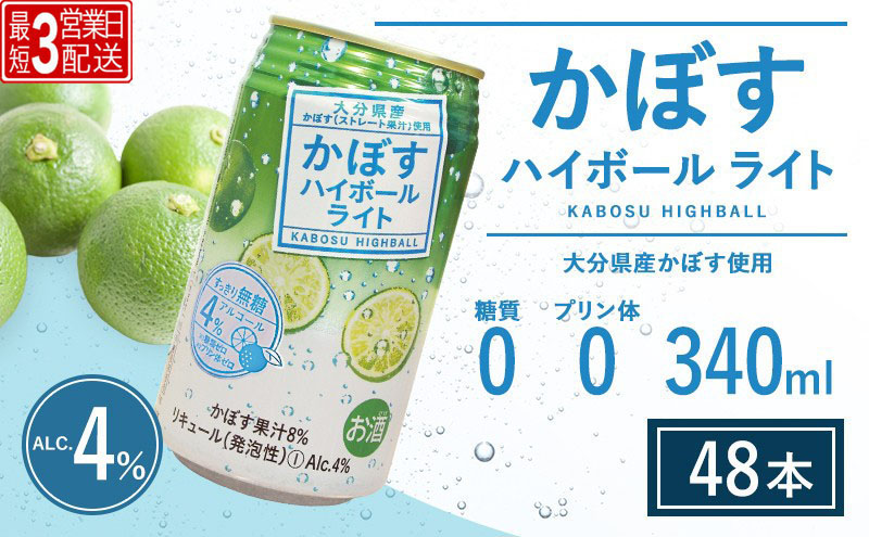 【ハイボール 2ケース】【最短3営業日配送】かぼすハイボールライト（al：4%） 340ml×48本 | ハイボール カボスハイボール はいぼーる かぼすハイぼーる カボスサワー かぼすサワー カボス かぼす カボス果汁  かぼす割り かぼす味 かぼす果肉 かぼすブランド カボス宅配 大分県 津久見市