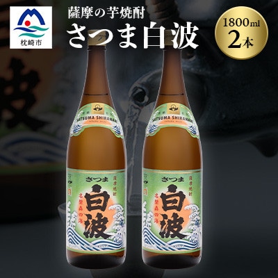 枕崎の定番焼酎【さつま白波】1800ml×2本セット【薩摩焼酎】芋らしい香り 芋焼酎 A6−23【1563485】