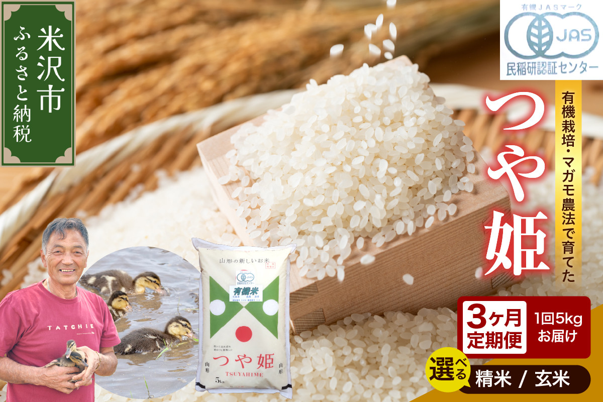 
            【 3ヶ月定期便 / 令和6年産 】 有機JAS つや姫 5kg×3回 計15kg《 選べる 精米 or 玄米 》  有機肥料100% 栽培期間中 農薬不使用 2024年産 農家直送 ブランド米
          