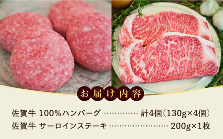 ＜牧場直送＞佐賀牛100％ハンバーグ4個とサーロインステーキ200g  / 国産牛ブランド牛 贈答 個包装 / 佐賀県  / 有限会社佐賀セントラル牧場[41ASAA093]