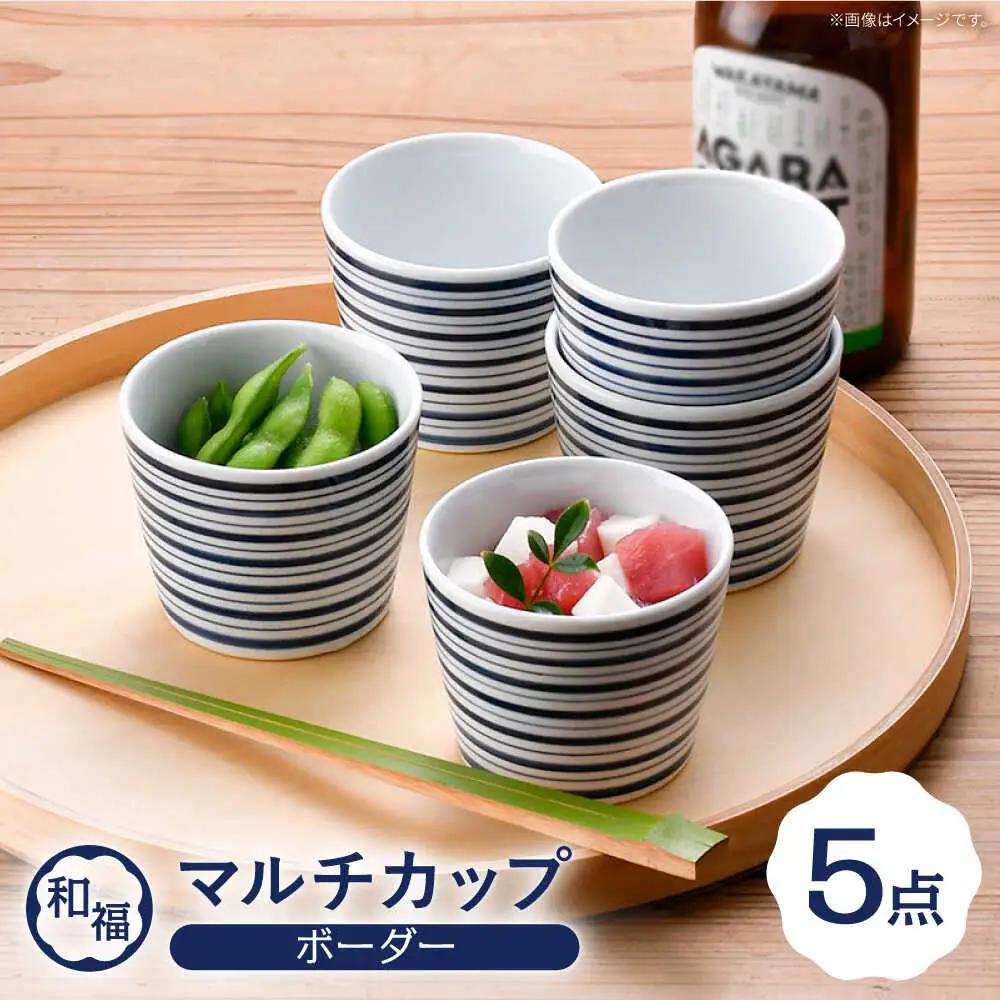 【波佐見焼】 和福 マルチカップ ボーダー  5個セット そば猪口 オリジナル 縁起もの【福田陶器店】[PA390]