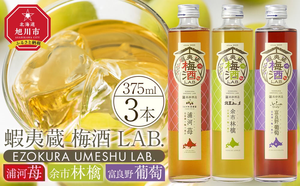 
【日本酒ベースの果汁梅酒】 蝦夷蔵 梅酒 LAB.セット（苺・林檎・葡萄）
