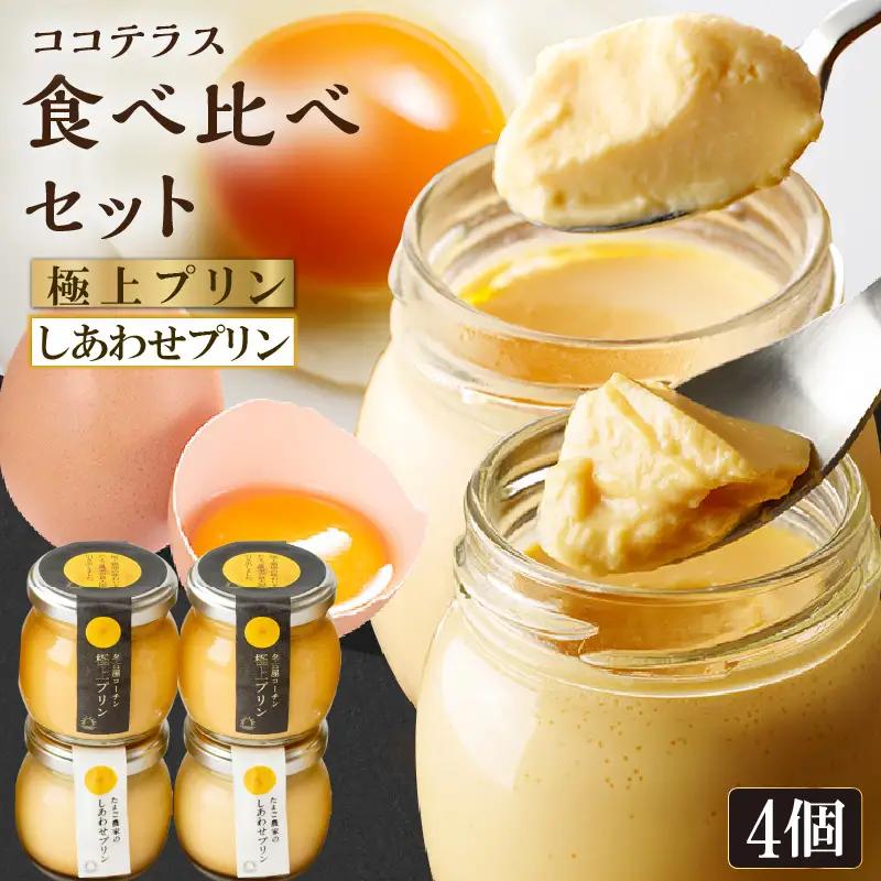 【土曜日発送のみ】しあわせプリン２個と極上プリン２個の食べ比べセット