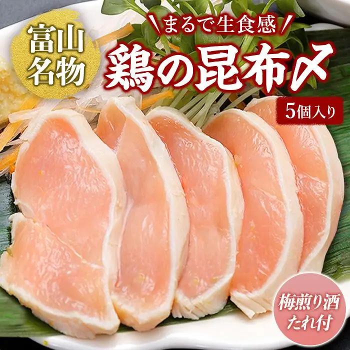 富山名物 　鶏の昆布〆　5個入り(梅煎り酒たれ付）