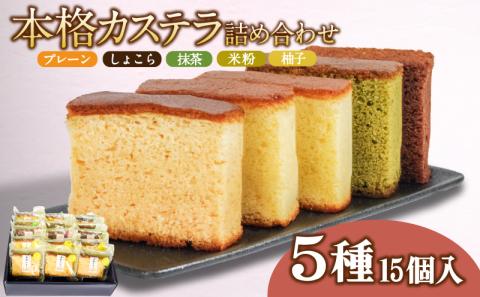 カステラ 詰め合わせ 5種 15個 小分け 本格 和菓子 焼菓子 米粉 抹茶 ショコラ 柚子 プレーン (大人気カステラ 人気カステラ 絶品カステラ 国産カステラ)【北海道、東北、沖縄、離島配送不可】