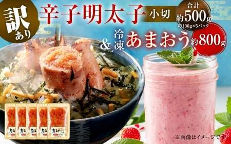 訳あり！ 辛子明太子 小切 500g ＆ 冷凍 あまおう 800g セット 2種 計1.3kg イチゴ 苺 明太子 めんたいこ 魚卵 海鮮 ご飯のお供 おにぎり おにぎりの具 フルーツ 果物 ギフト 