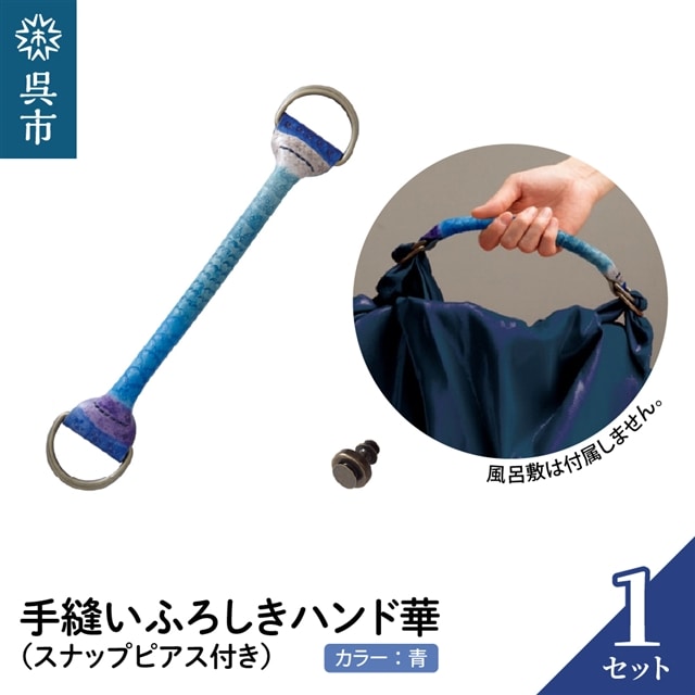 ウオーク社　手縫いふろしきハンド華　アオ（スナップピアス付き）