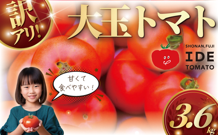 【11月発送】訳あり 完熟 大玉トマト 3,6キロ トマト 野菜 やさい 果物 とまと tomato フルーツ 甘い リコピン フルーツトマト 産地直送 