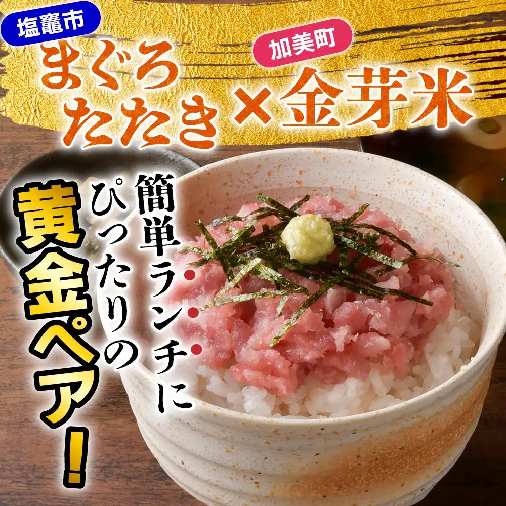【共通返礼品】宮城主役ごはんセットB【まぐろたたき（80ｇ×5）×金芽米（5ｋｇ）】 | w-sk-b