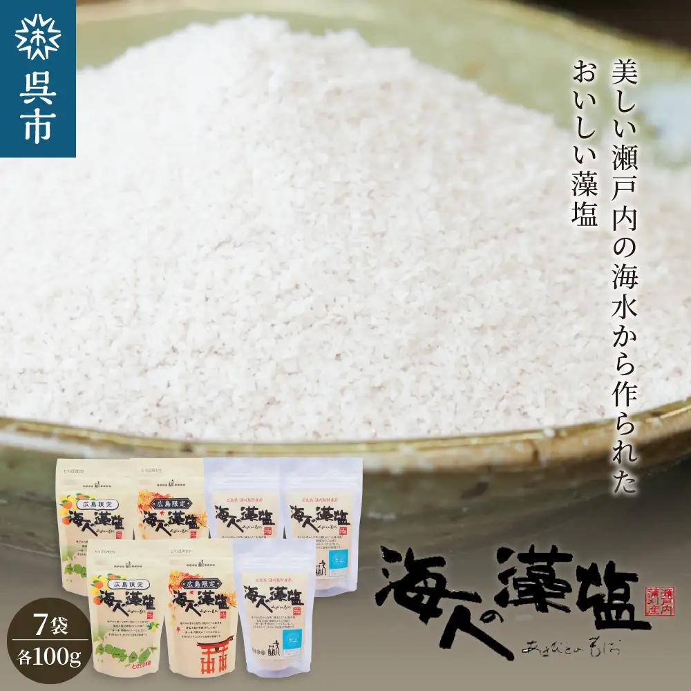 藻塩 スタンドパック セット ミネラル 調味料 塩セット 藻塩 塩
