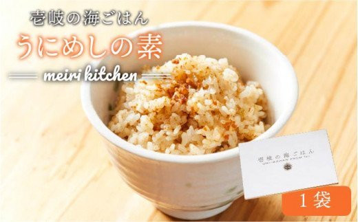 うにめしの素 2合用×1袋（60g）《壱岐市》【メイリ・キッチン】[JBD011] うに ウニ 雲丹 うにめし 炊き込みご飯の素 炊き込みご飯 セット レトルト 簡単 8000 8000円