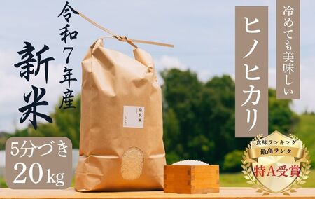 令和7年産 新米：冷めても美味しいヒノヒカリ5分づき20kg