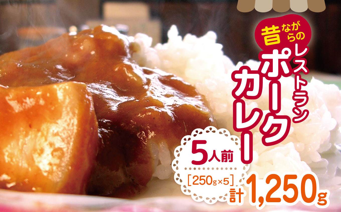 
【昔ながらのレストランポークカレー】5人前　信州リンゴと野菜の甘みたっぷりでシンプルなのにコクがある美味しさやっぱりカレーは豚肉が一番！！| 簡単 ポークカレー カレー 温めるだけ 惣菜 冷凍 食品 長野県 松本市
