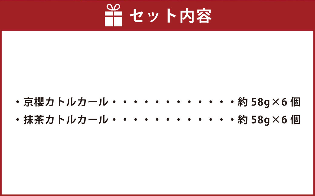 京櫻カトルカールと抹茶カトルカール 約58g×12個