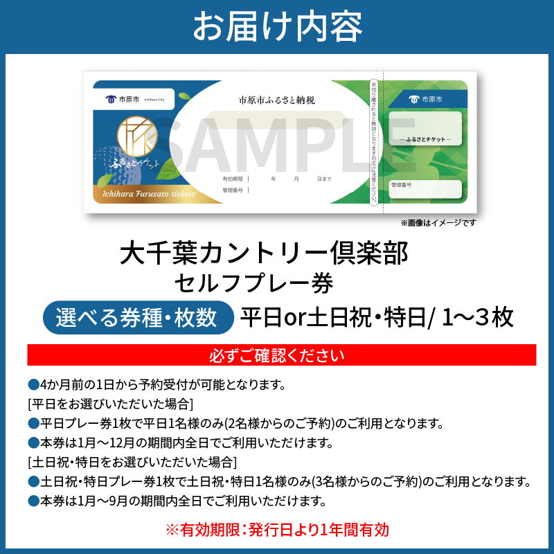 大千葉カントリー倶楽部 1R セルフプレー券【土日祝・特日】2枚（土日祝・特日：1月～9月の期間内全日）