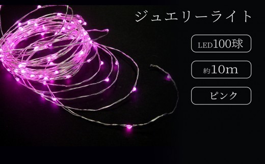 
                  ジュエリーライト100球 アダプター付 (JE100） (カラー：ピンク色) | LED イルミネーション 電飾 室内 ジュエリーライト アダプター
                