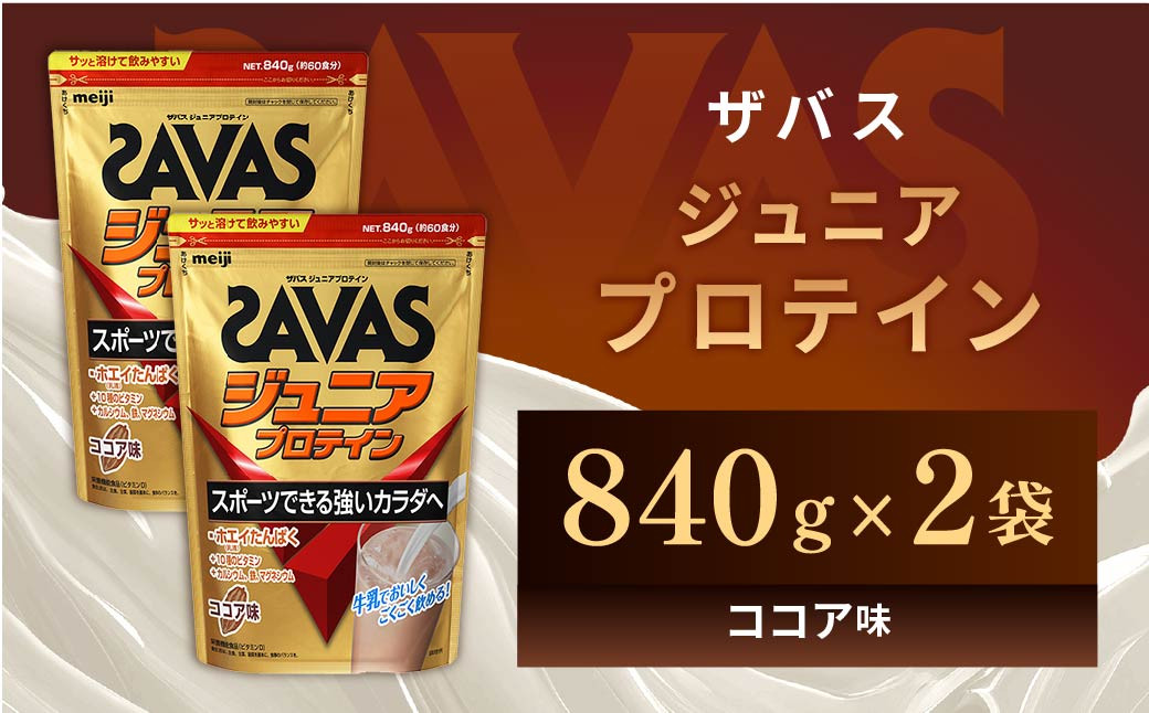 
                  明治 ザバス ジュニアプロテイン ココア味 840g（約60食分）【2個セット】【SAVAS ザバス プロテイン 人気プロテイン　明治プロテイン 健康 健康食品 美容 ボディメイク 体づくり 筋トレ 岡山県 倉敷市 人気 おすすめ】
                