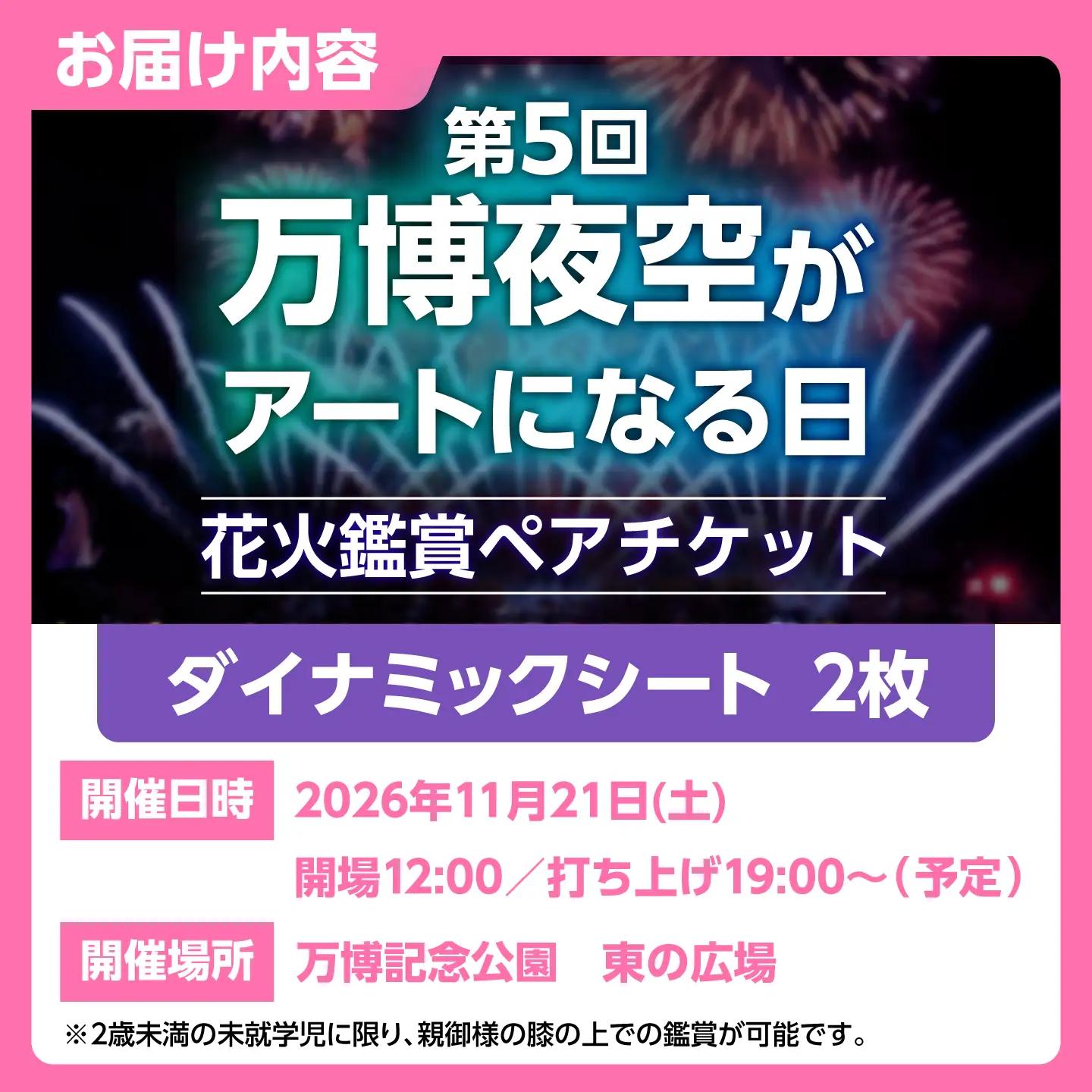 第5回 万博夜空がアートになる日 花火鑑賞チケット ペアダイナミックシート 観光 イベント 花火大会 シート 万博 万博公園 大阪府高槻市/万博花火プロジェクト[AOBL019]