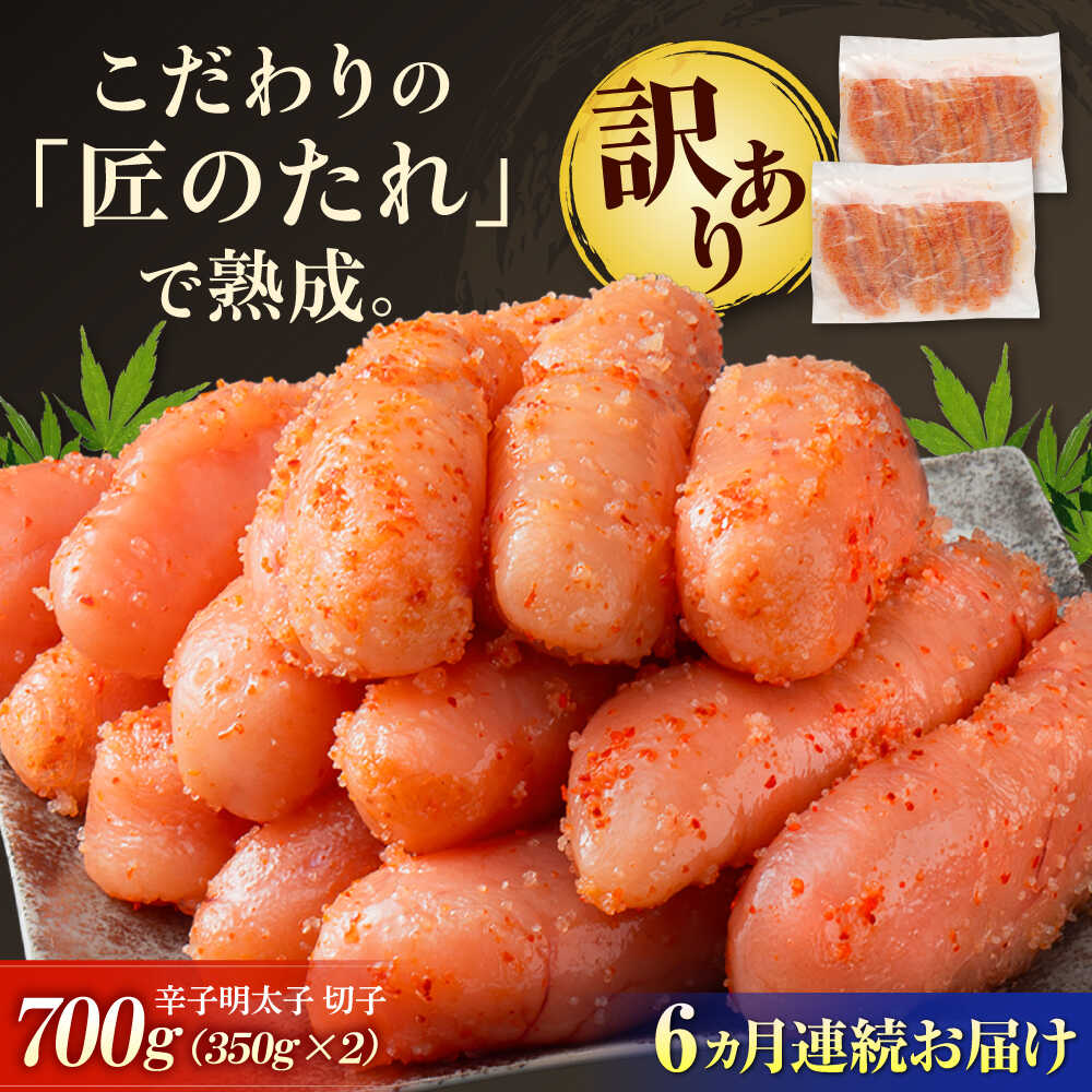 【ふるさと納税】【全6回定期便】【訳あり】 やまや 熟成 無着色 辛子明太子 切子 700g 吉富町/(株)やまやコミュニケーションズ[BGAH048] 明太子 めんたいこ めんたい 切れ子 カット 小分け 家庭用 福岡 訳あり わけあり 食品 人気 おすすめ 冷凍 おつまみ 使いやすい