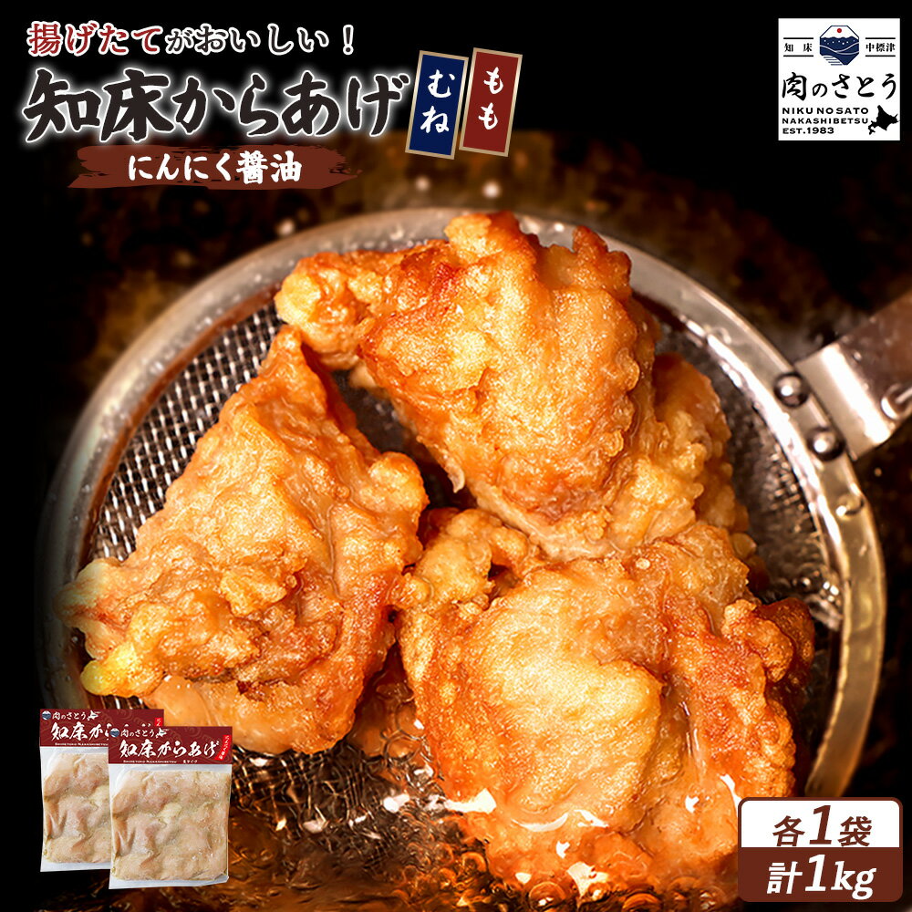 【ふるさと納税】【揚げるタイプ】知床からあげ【にんにく醤油】もも肉・むね肉1kgセット | 唐揚げ 全2種 500g×各1パック にんにく 醤油 時短 調理 鶏 ザンギ おかず 惣菜 弁当 専門店 店の味 お取り寄せ 北海道 中標津町 中標津【35060】