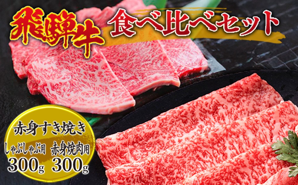 
                  飛騨牛食べ比べセット 600g｜飛騨牛赤身すきやき 牛肉赤身 すきやき牛肉 飛騨牛しゃぶしゃぶ 赤身飛騨牛 飛騨牛 牛肉 ひだ牛 飛騨ぎゅう 飛騨ウシ すきやき しゃぶしゃぶ 赤身 飛騨牛赤身 飛騨牛すき焼き 飛騨牛スキヤキ 牛肉すきやき すき焼き 国産 和牛 ブランド牛 飛騨 牛肉ギフト 飛騨牛ギフト
                