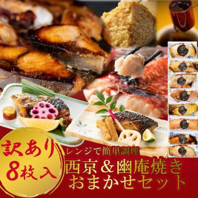 ふるさと納税 南知多町 訳あり おまかせ 西京漬け 幽庵漬け 焼き魚 8切セット レンジ 簡単 調理済み 老舗旅館 懐石料理