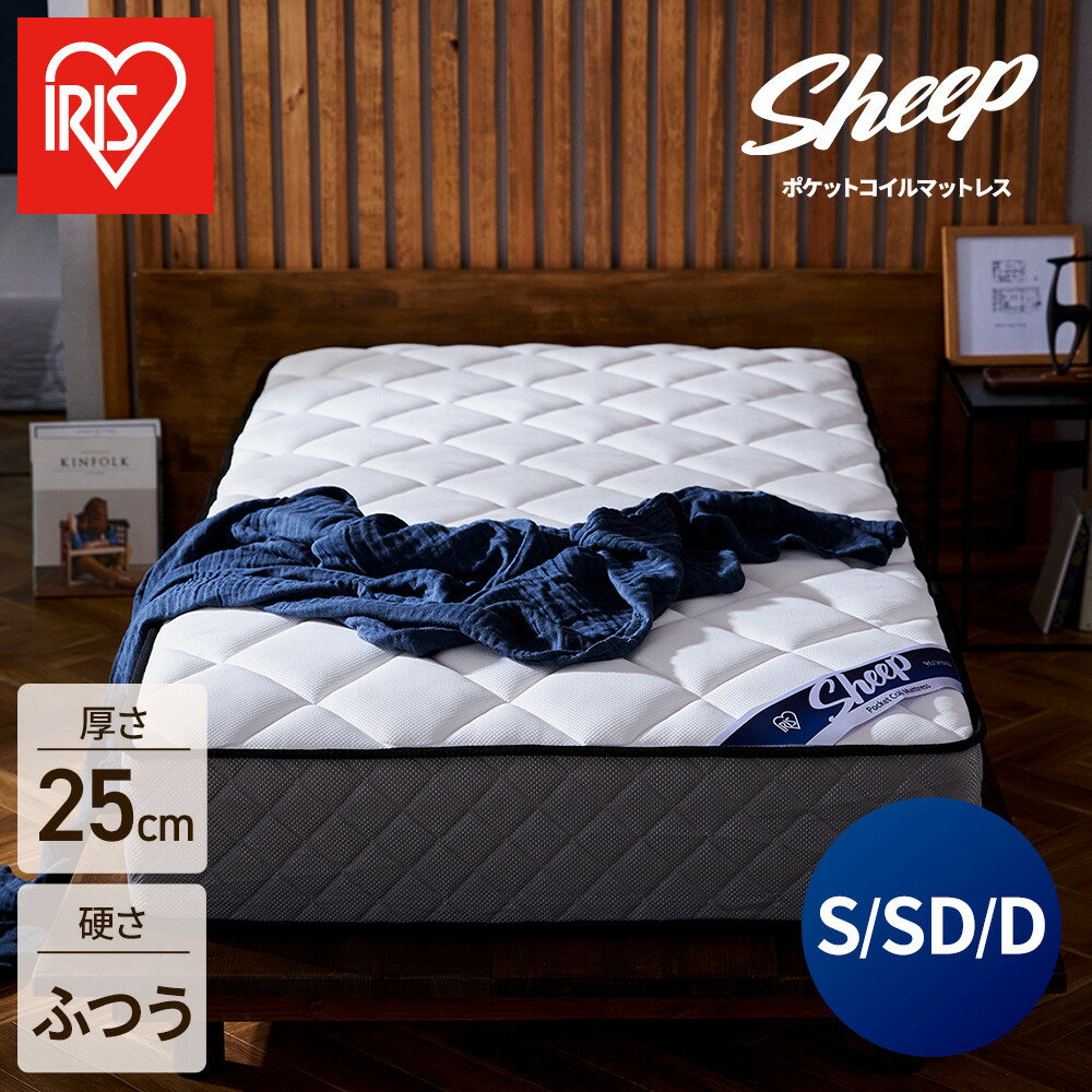 【ふるさと納税】 マットレス シングル セミダブル ダブル ポケットコイル アイリスオーヤマ 厚さ 25cm 極厚 マット ベッド ふつう コイル 抗菌 防臭 防ダニ 吸湿性 超耐久 寝心地 睡眠 快眠 寝具 圧縮梱包 配送 新生活 おすすめ 人気 アイリス 送料無料 PMTS25N S SD D