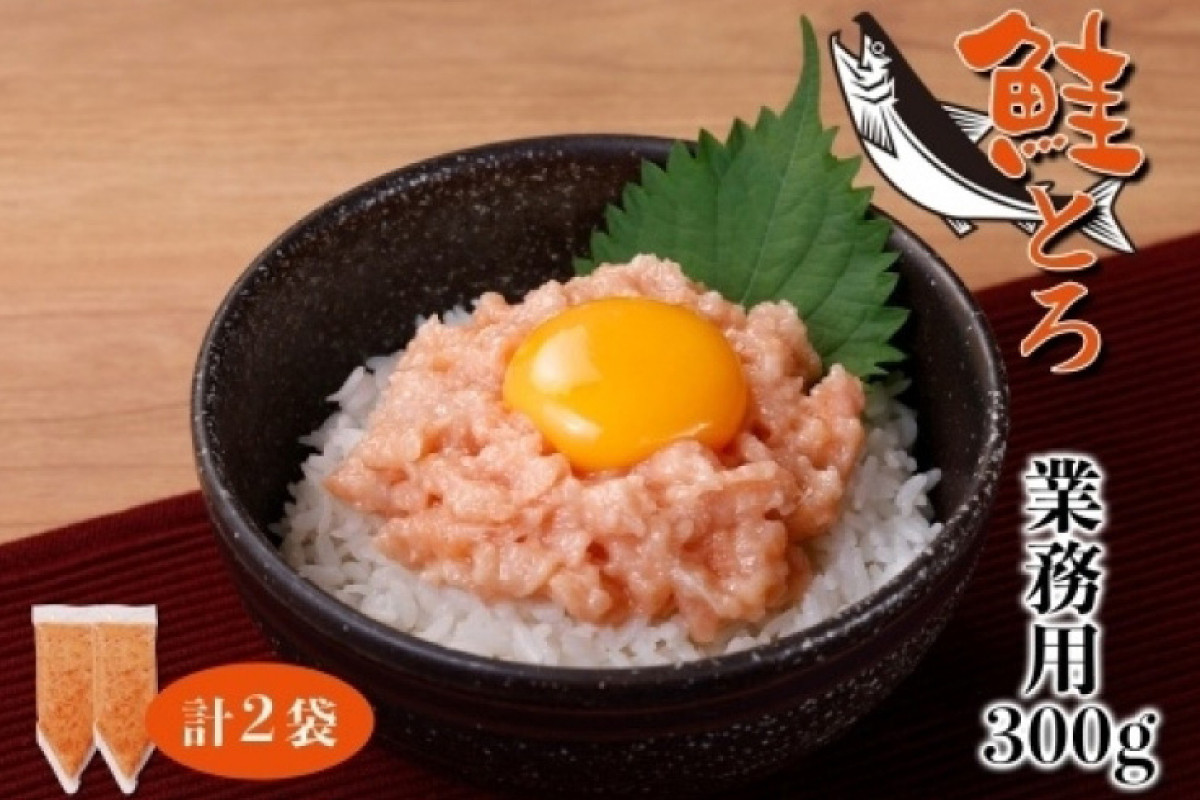 
            北海道産 鮭とろ 300g 2袋 海鮮丼 業務用 札幌市 栄興食品
          