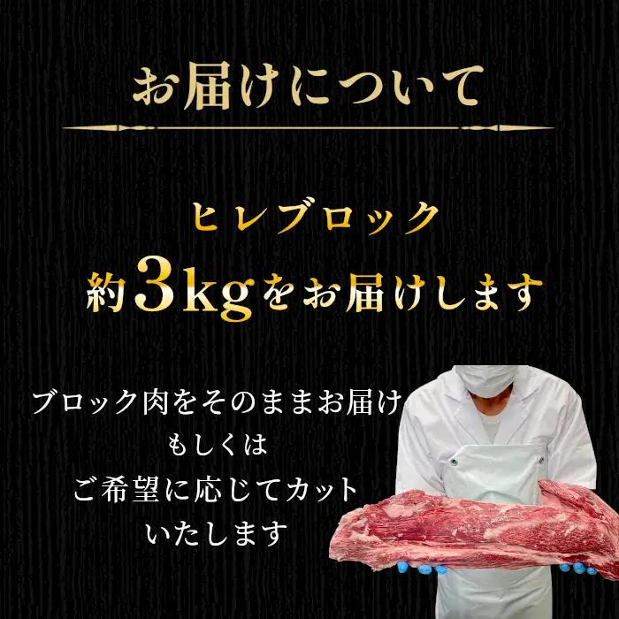 根羽こだわり和牛 ヒレ ブロック 半頭分 約3kg 黒毛和牛 ヒレステーキ ブロック肉　塊肉 塊 牛肉 国産牛 お祝い パーティ ステーキ 焼肉 BBQ 霜降り すき焼き しゃぶしゃぶ 大人数