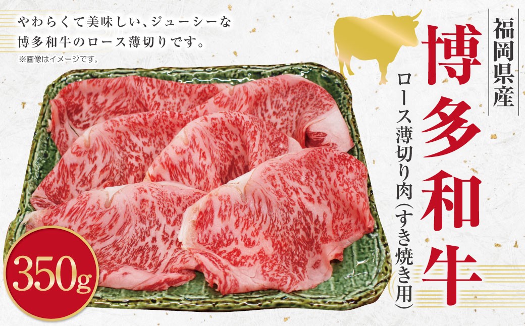 
            博多和牛 ロース 薄切り肉 （約350g） 和牛 国産牛 黒毛和牛 黒毛和種 牛肉 お肉 肉 ロース肉 薄切り 九州 福岡県 香春町 冷凍
          