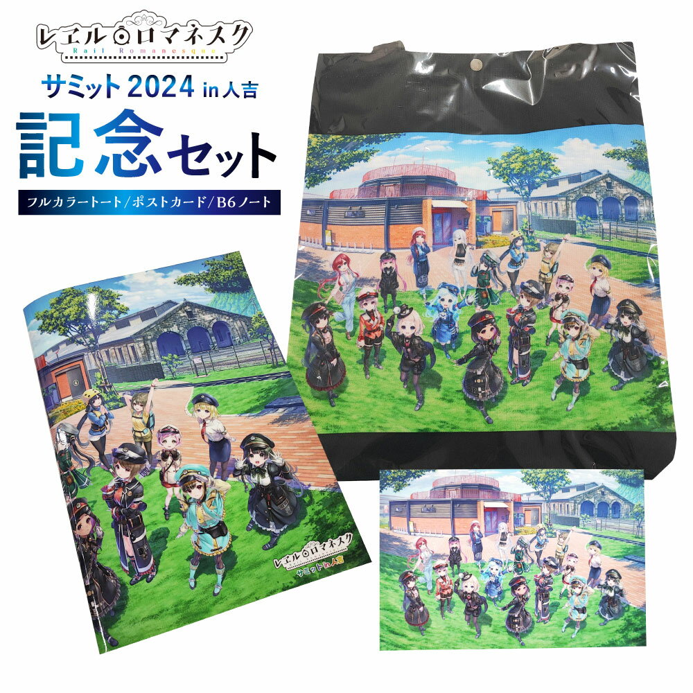 【ふるさと納税】サミット2024記念セット フルカラートート・ポストカード・B6ノート グッズ レヱル・ロマネスクサミットin人吉 MOZOCAステーション アニメ 描き下ろしイラスト 蒸気機関車 列車 鉄道 トートバッグ 鞄 かばん カバン 文房具 小物 雑貨 熊本県 人吉市 送料無料