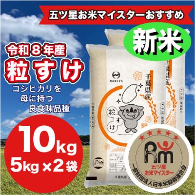 ふるさと納税 大網白里市 【令和8年産】千葉県 米 粒すけ　5kg ×2袋　計10Kg(精米)