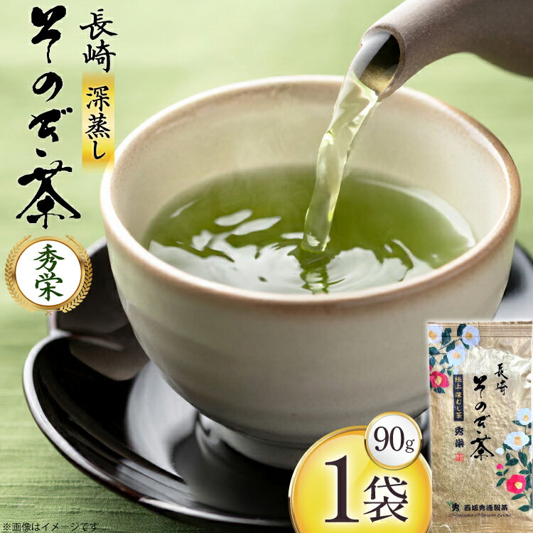 【ふるさと納税】お茶 緑茶 秀栄 90g 1袋 [西坂秀徳製茶 長崎県 東彼杵町 hs42bag510016] 国産 長崎県産 東彼杵 茶葉 ティーパック ミル芽 若芽