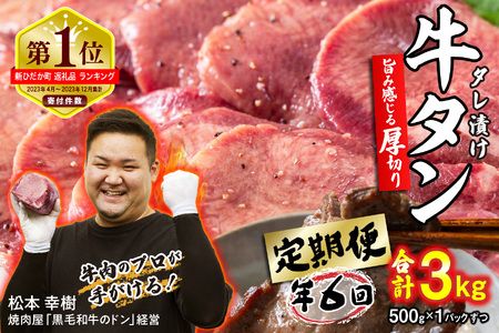 牛タン 定期便6回 厚切り牛タン 500g (合計3kg) 冷凍