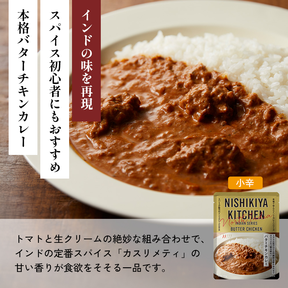 【各2個】バターチキンカレー レモンクリームチキンカレー ガーリックシュリンプカレー 豚の角煮カレー 南インドのシュリンプカレー 食べ比べ NISHIKIYA KITCHEN レトルト レトルト食品 